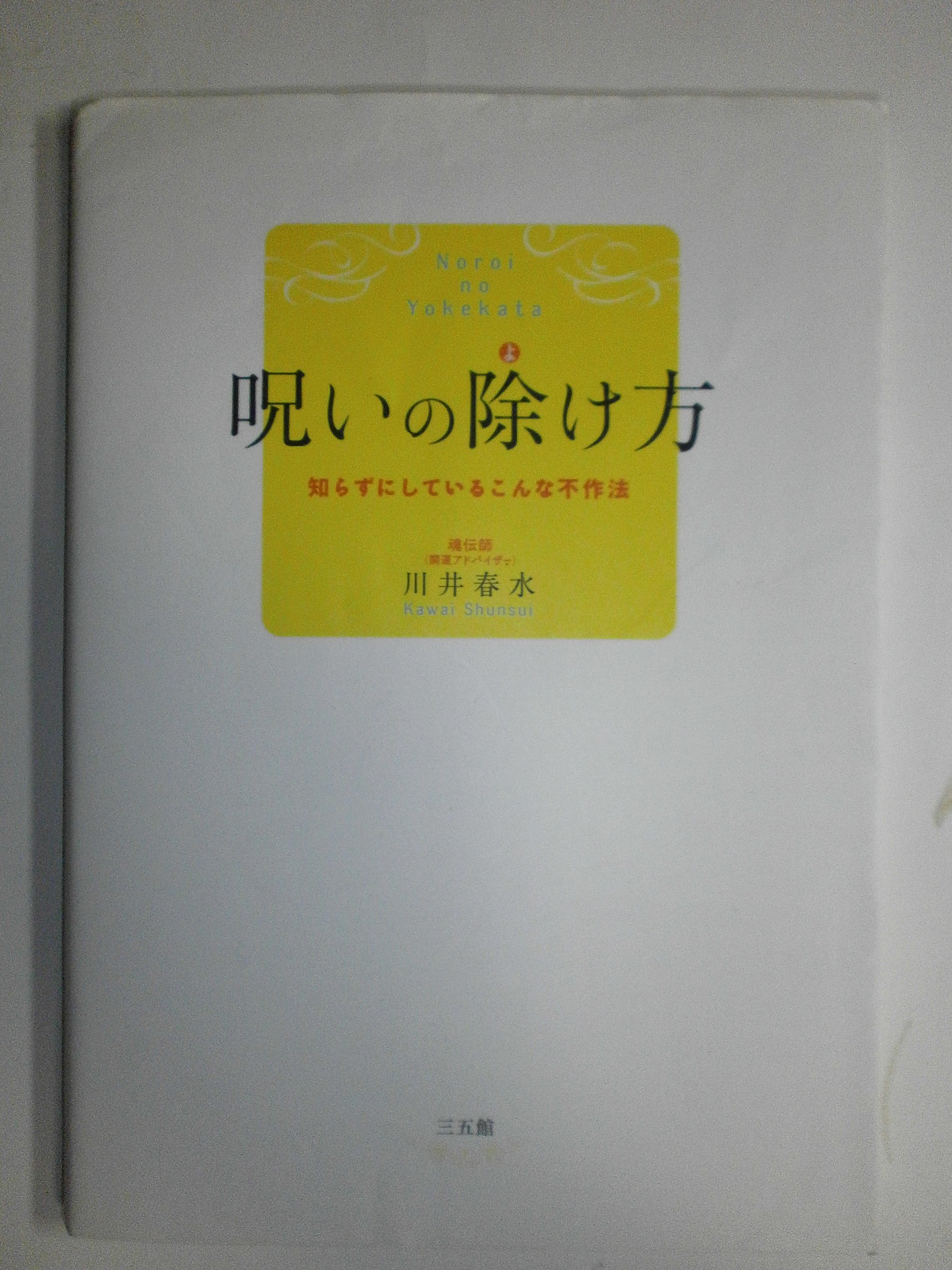 呪いの除け方―知らずにしているこんな不作法 | 川井 春水 |本